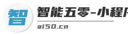 智能五零-小程序